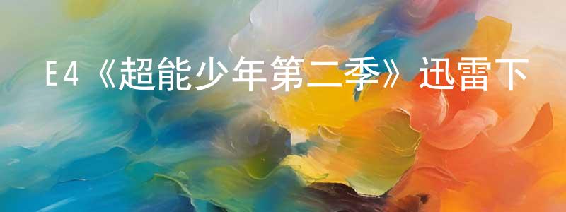 陳樹葆發布E4《超能少年第二季》迅雷下載/在線觀看/百度云-魔幻/科幻-美劇天堂